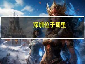 深圳位于哪里