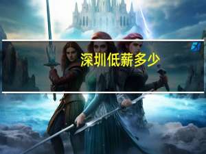 深圳低薪多少