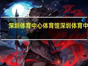 深圳体育中心体育馆 深圳体育中心