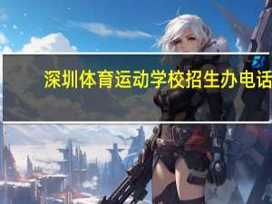 深圳体育运动学校招生办电话