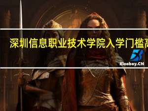 深圳信息职业技术学院入学门槛高吗