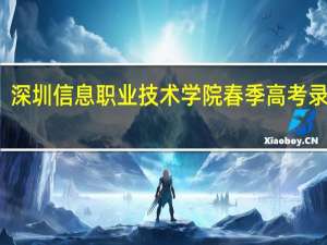 深圳信息职业技术学院春季高考录取线