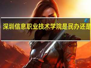 深圳信息职业技术学院是民办还是公办