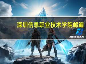 深圳信息职业技术学院邮编