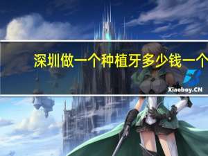 深圳做一个种植牙多少钱一个，深圳种植牙多少钱