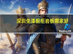 深圳免漆橱柜岩板哪家好