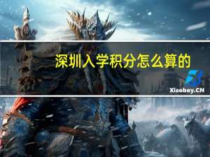 深圳入学积分怎么算的