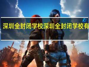 深圳全封闭学校 深圳全封闭学校有哪些