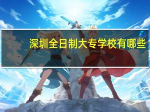 深圳全日制大专学校有哪些