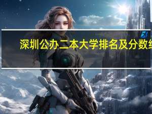 深圳公办二本大学排名及分数线