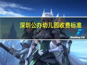 深圳公办幼儿园收费标准