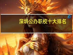 深圳公办职校十大排名