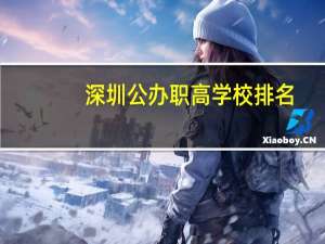 深圳公办职高学校排名