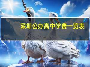 深圳公办高中学费一览表