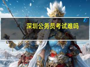 深圳公务员考试难吗