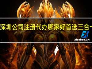 深圳公司注册代办哪家好首选三合一企服