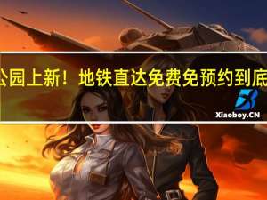 深圳公园上新！地铁直达 免费免预约 到底什么情况嘞