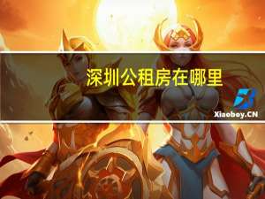 深圳公租房在哪里