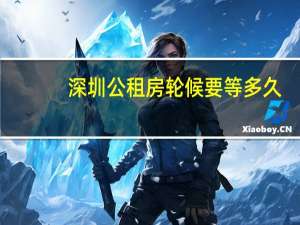 深圳公租房轮候要等多久