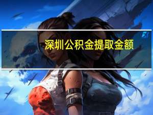 深圳公积金提取金额