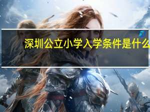 深圳公立小学入学条件是什么
