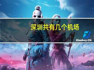 深圳共有几个机场