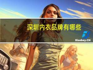 深圳内衣品牌有哪些（深圳内衣品牌）