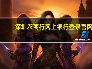 深圳农商行网上银行登录官网（深圳农商行网上银行）