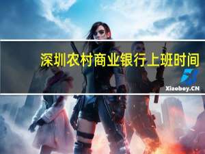 深圳农村商业银行上班时间