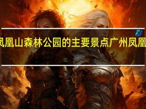 深圳凤凰山森林公园的主要景点 广州凤凰山森林公园