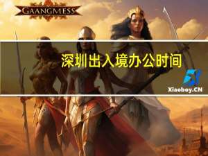 深圳出入境办公时间