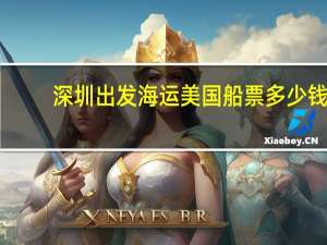 深圳出发海运美国船票多少钱