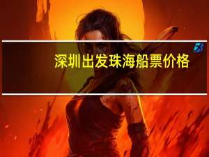 深圳出发珠海船票价格