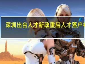 深圳出台人才新政 重启人才落户补贴