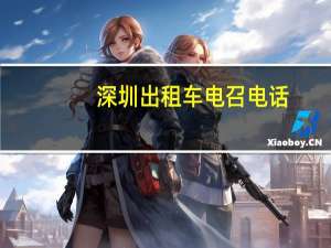 深圳出租车电召电话