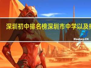 深圳初中排名榜深圳市中学以及排名