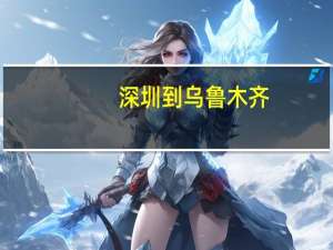 深圳到乌鲁木齐，飞机票价钱是多少
