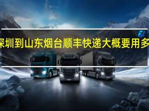 深圳到山东烟台顺丰快递大概要用多长时间