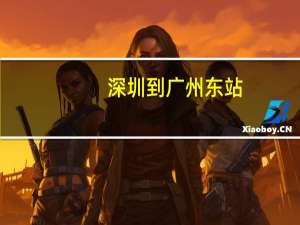 深圳到广州东站（深圳到广州东）