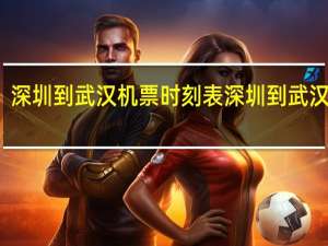 深圳到武汉机票时刻表 深圳到武汉机票