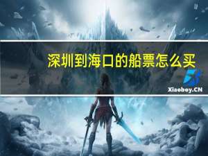 深圳到海口的船票怎么买