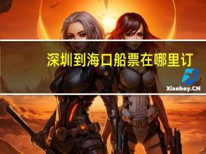 深圳到海口船票在哪里订