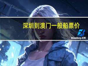 深圳到澳门一般船票价