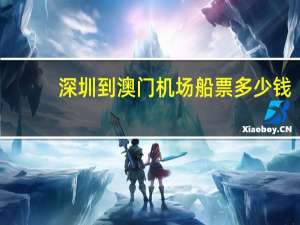 深圳到澳门机场船票多少钱