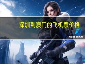 深圳到澳门的飞机票价格