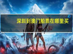 深圳到澳门船票在哪里买