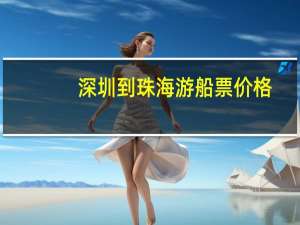 深圳到珠海游船票价格