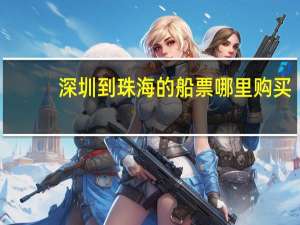 深圳到珠海的船票哪里购买