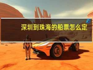 深圳到珠海的船票怎么定