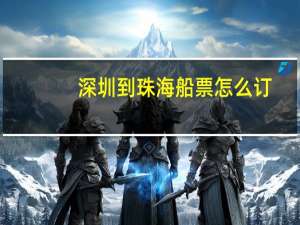 深圳到珠海船票怎么订